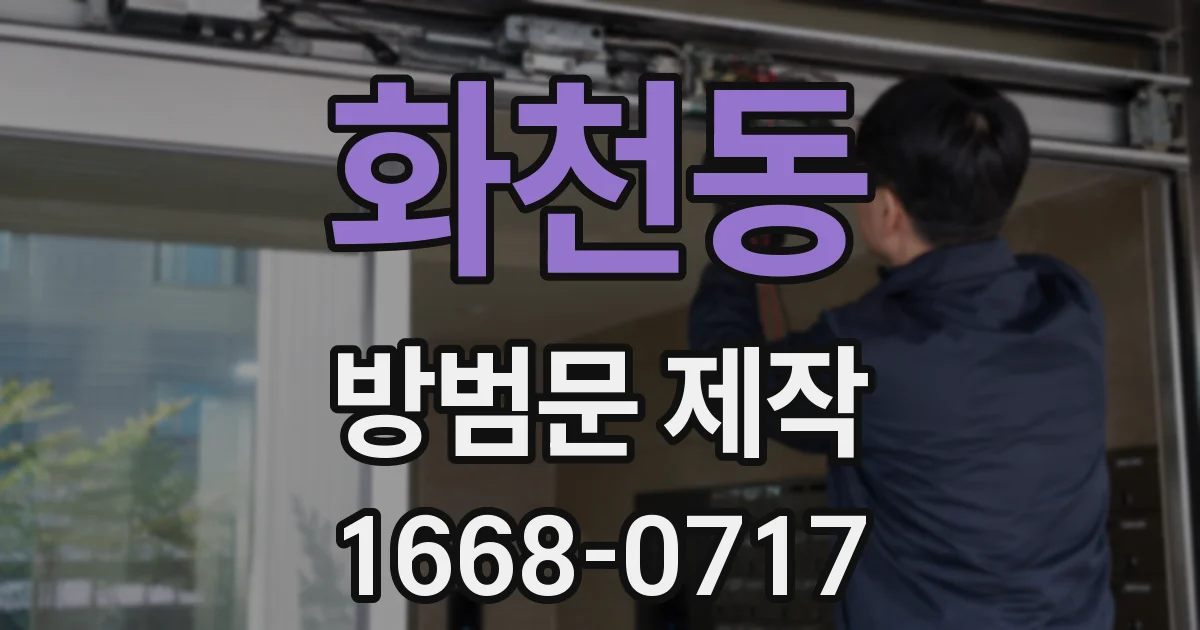 화천동 방범문 제작