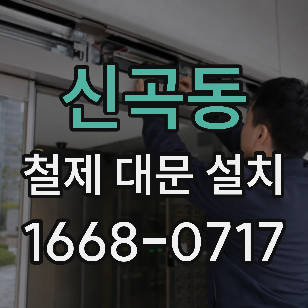 신곡동 철제 대문 설치