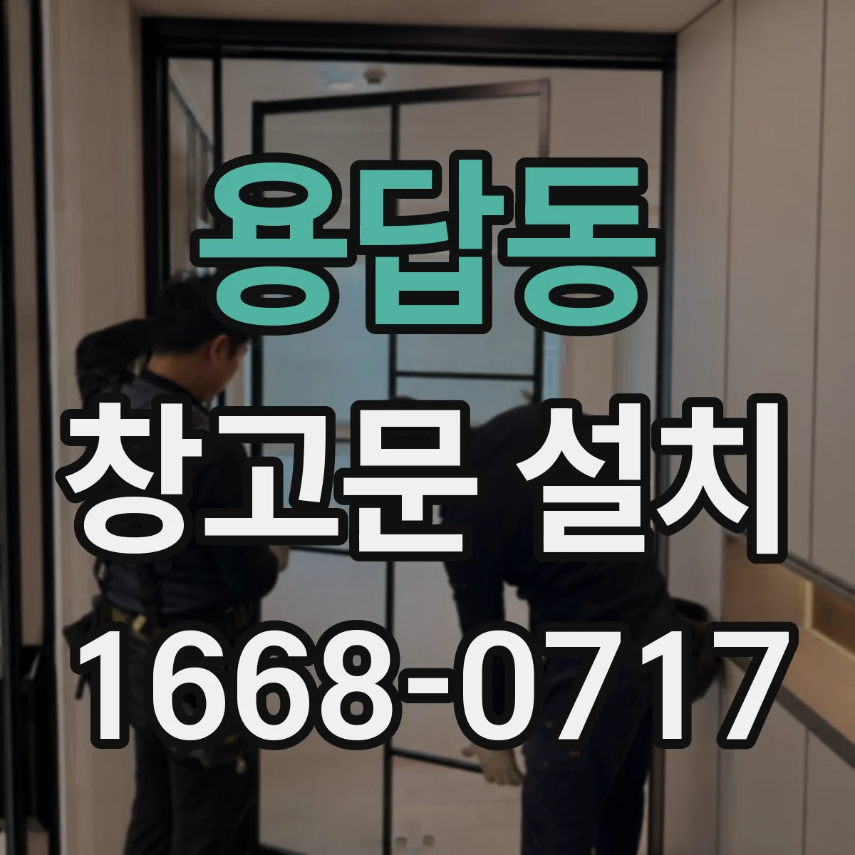 용답동 창고문 설치
