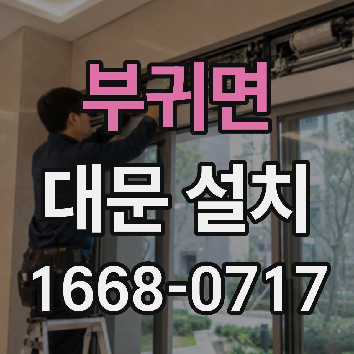 부귀면 대문 설치