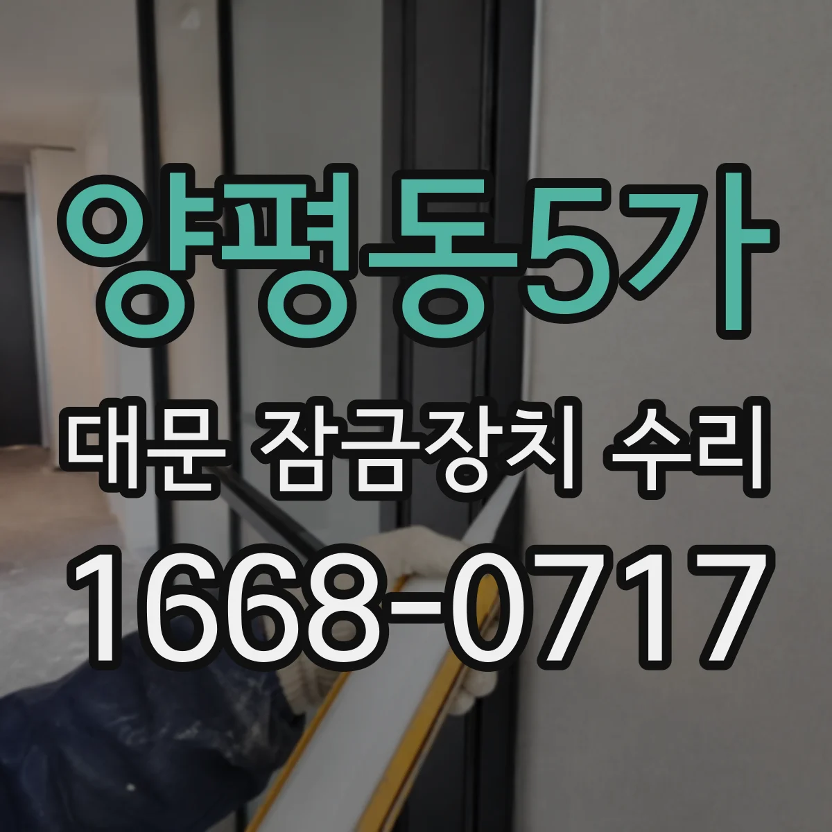 양평동5가 대문 잠금장치 수리