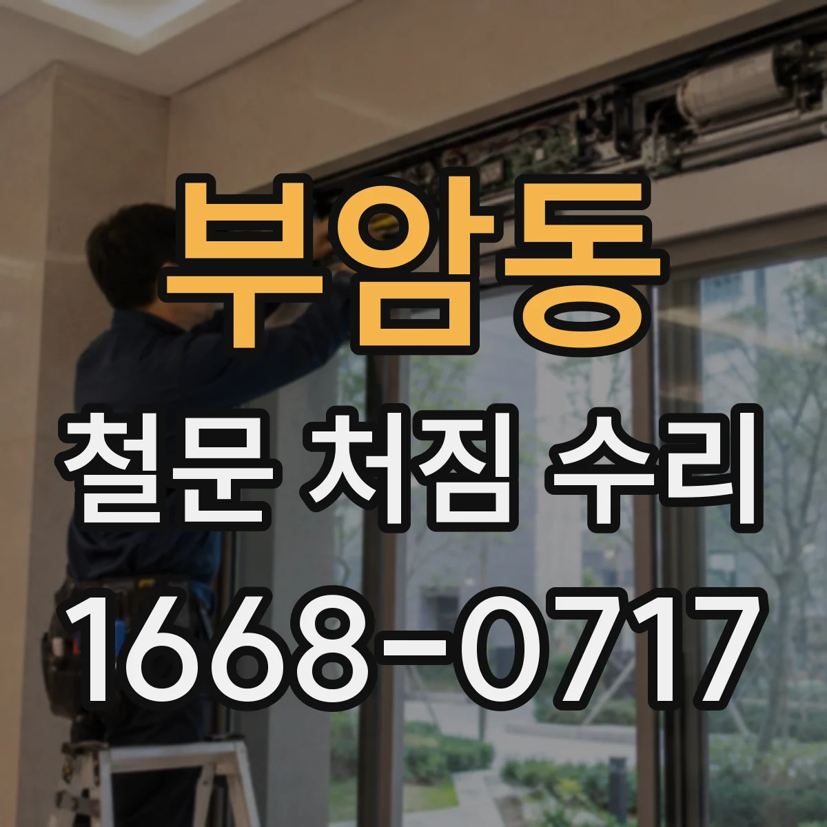 부암동 철문 처짐 수리