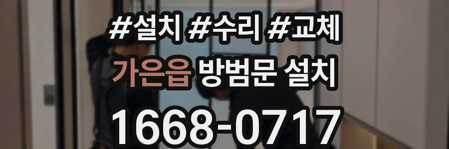 가은읍 방범문 설치