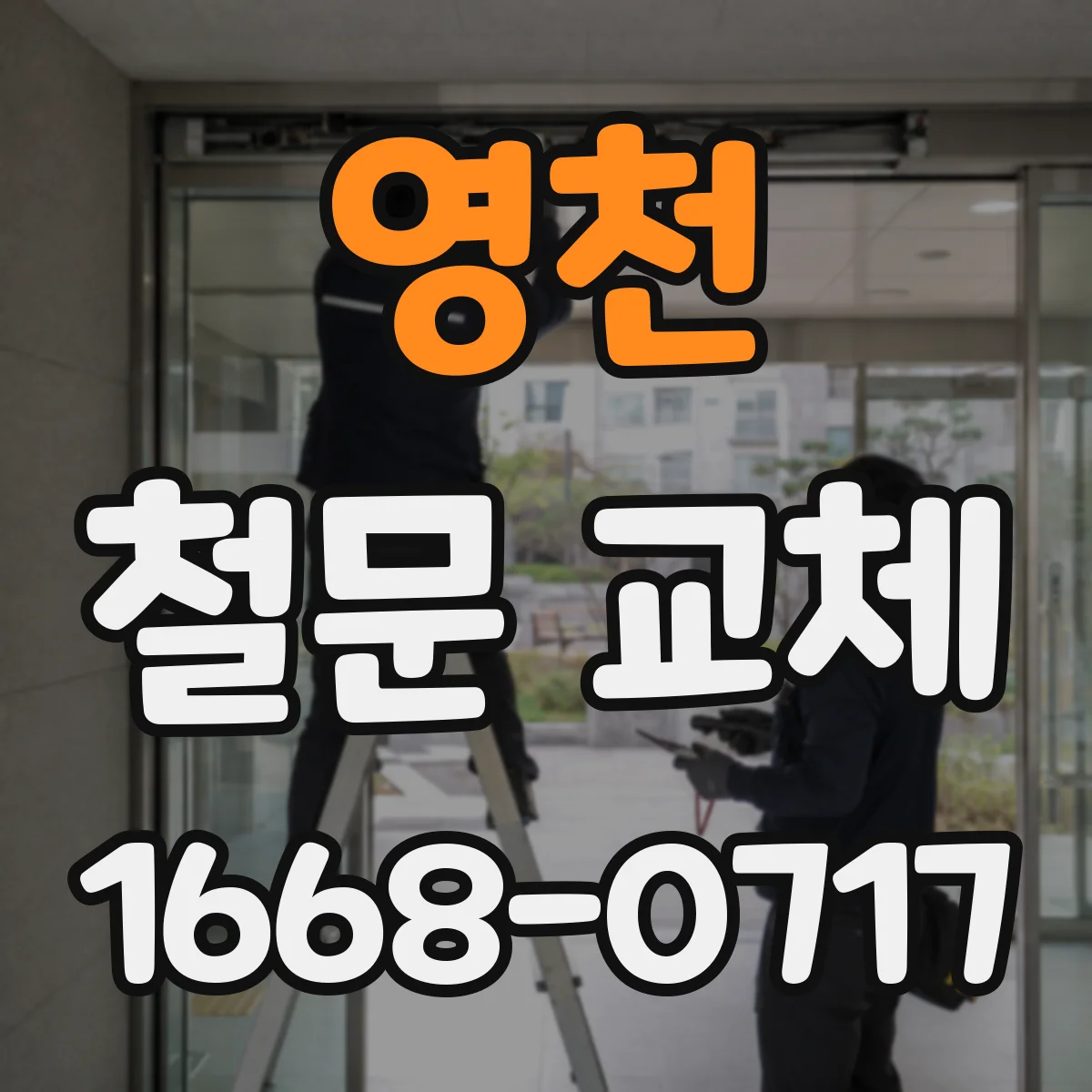 영천 철문 교체