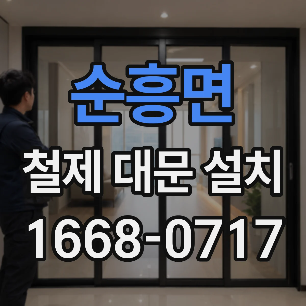 순흥면 철제 대문 설치