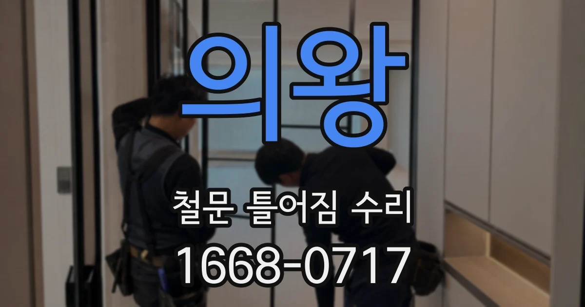 의왕 철문 틀어짐 수리