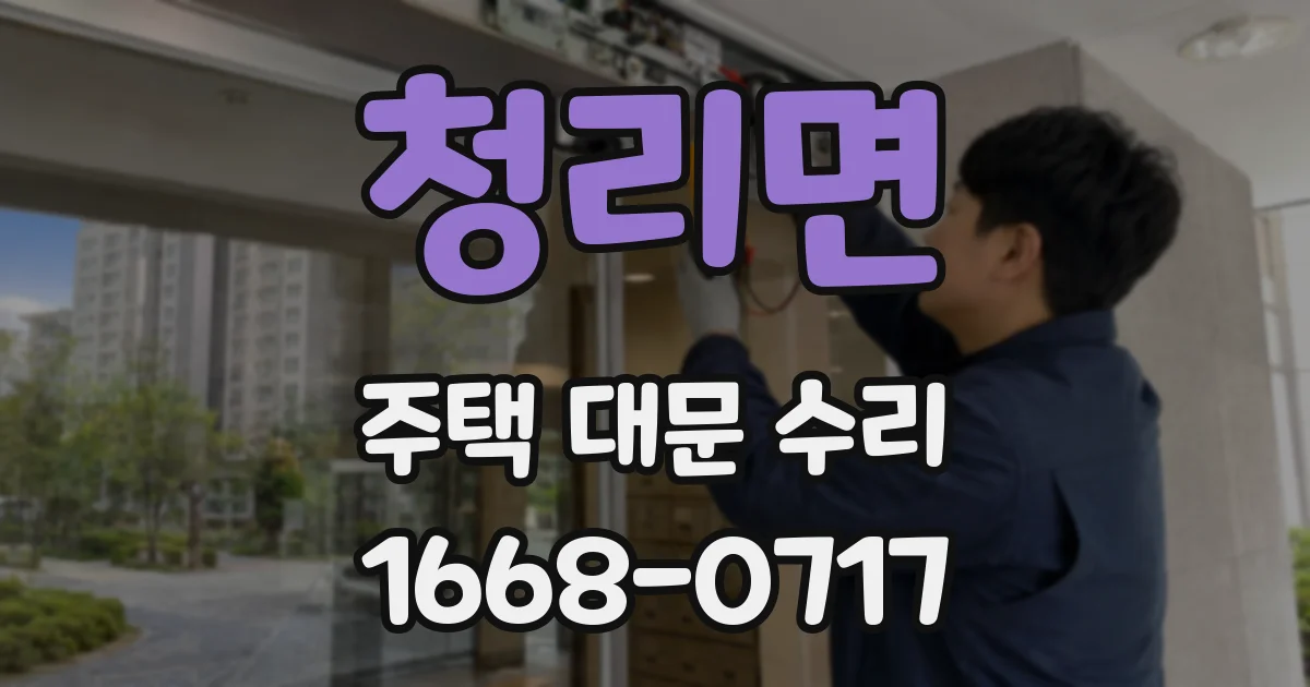 청리면 주택 대문 수리