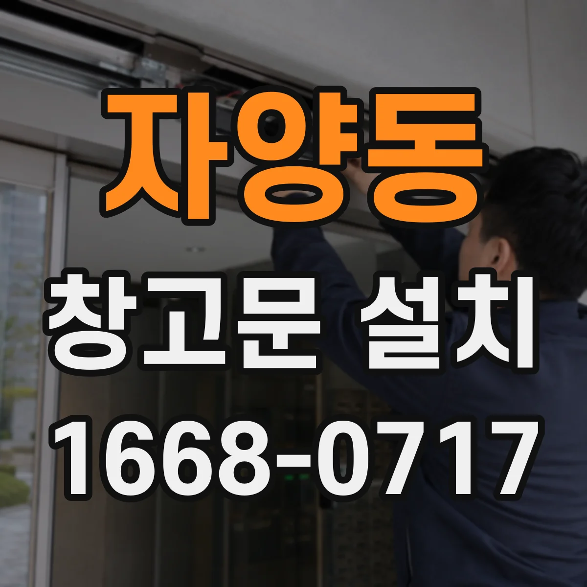 자양동 창고문 설치