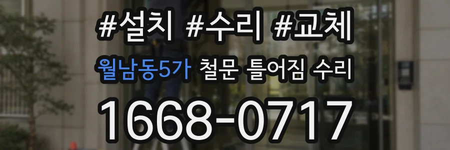 월남동5가 철문 틀어짐 수리