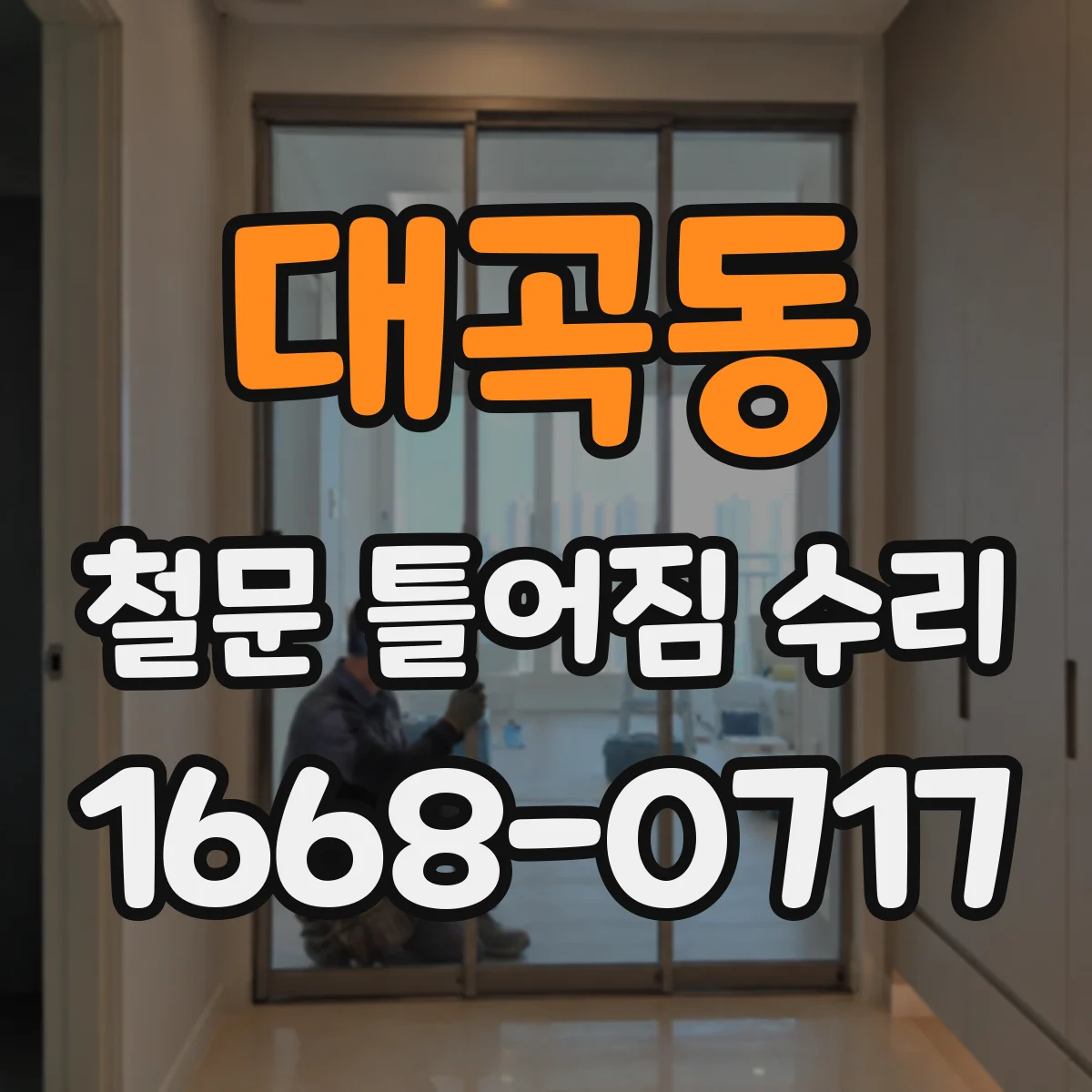 대곡동 철문 틀어짐 수리