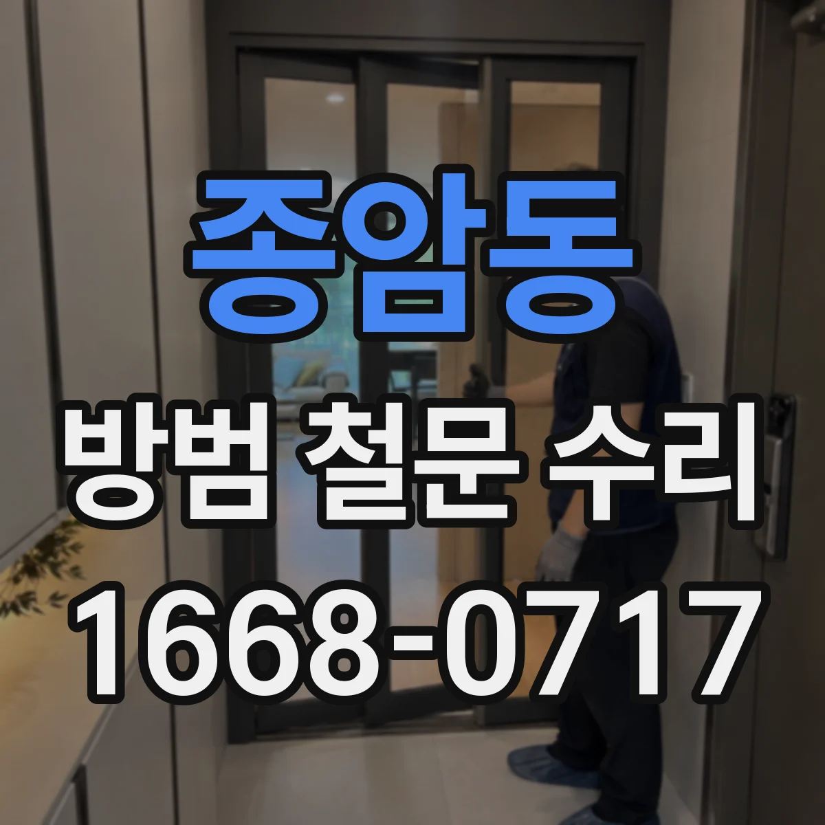 종암동 방범 철문 수리