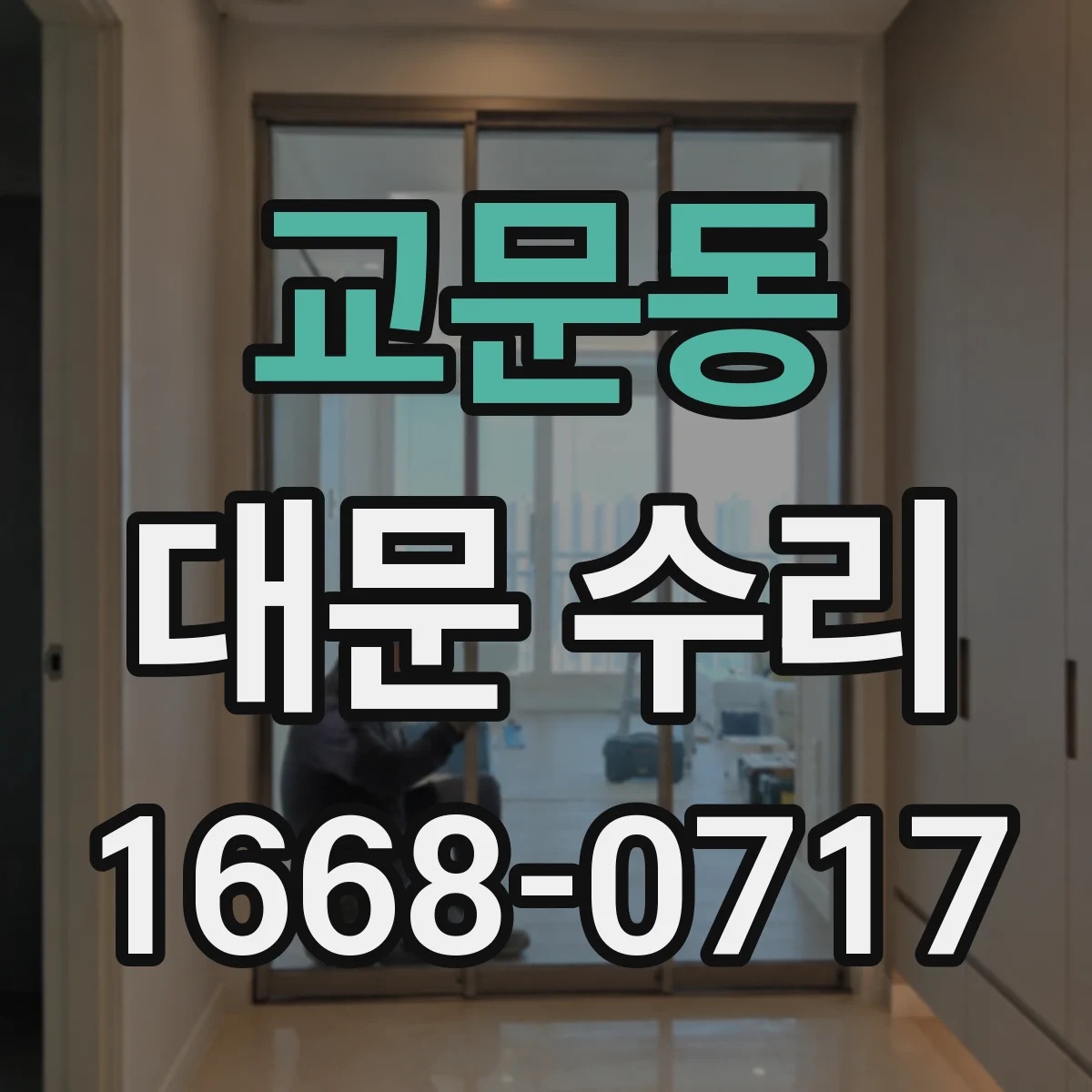 교문동 대문 수리