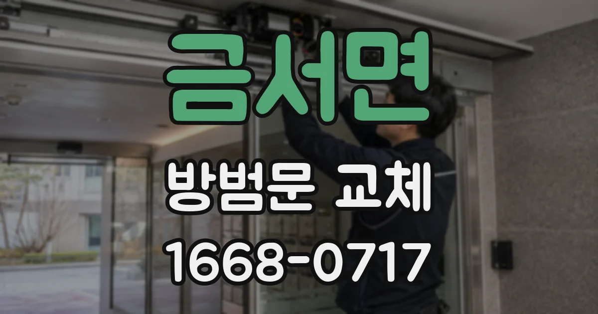 금서면 방범문 교체