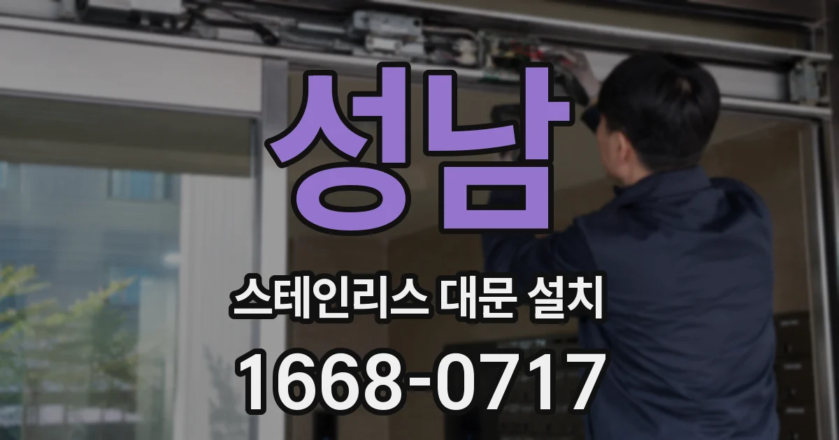 성남 스테인리스 대문 설치