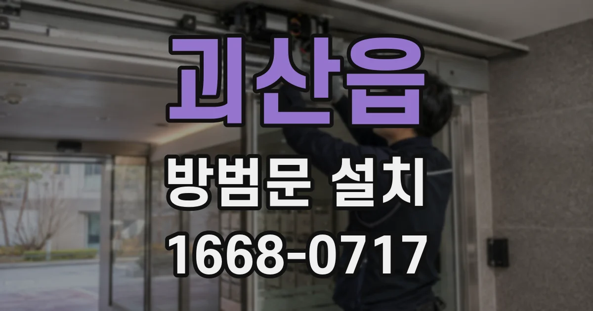 괴산읍 방범문 설치