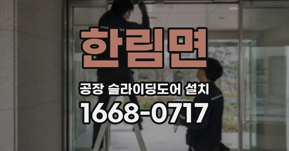 한림면 공장 슬라이딩도어 설치