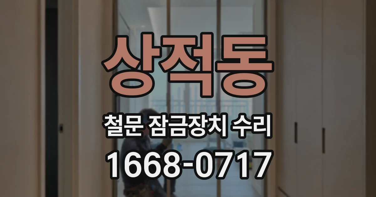 상적동 철문 잠금장치 수리