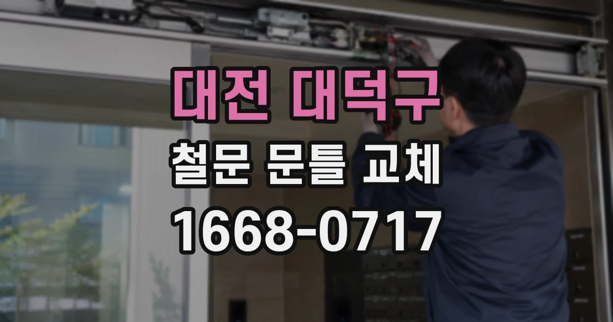 대전 대덕구 철문 문틀 교체