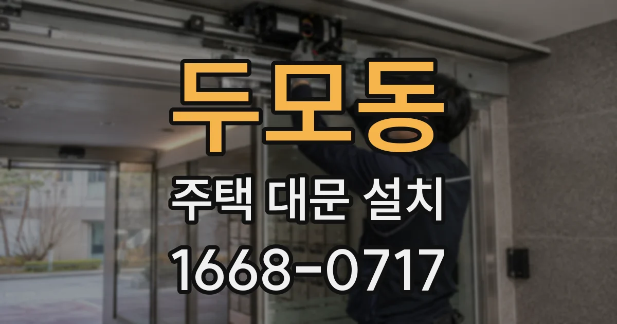 두모동 주택 대문 설치