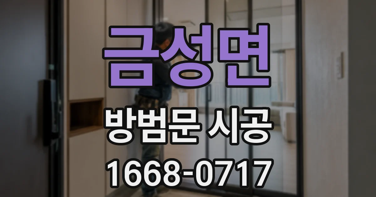 금성면 방범문 시공