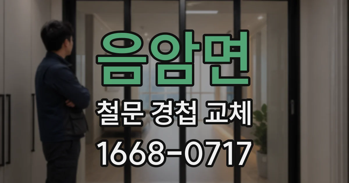 음암면 철문 경첩 교체