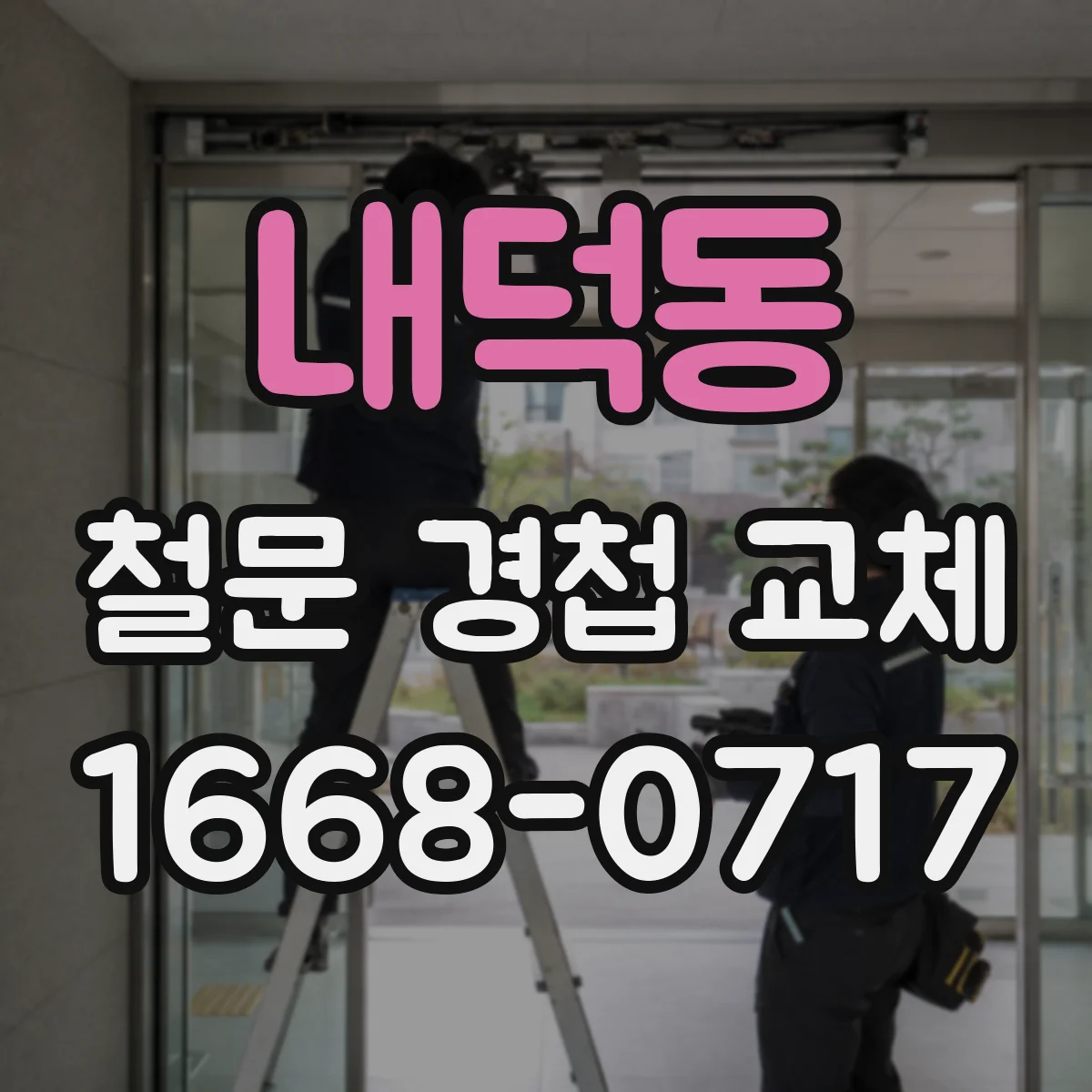내덕동 철문 경첩 교체