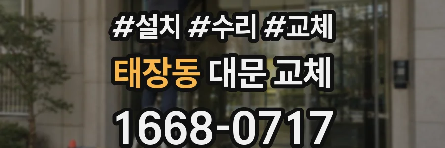 태장동 대문 교체