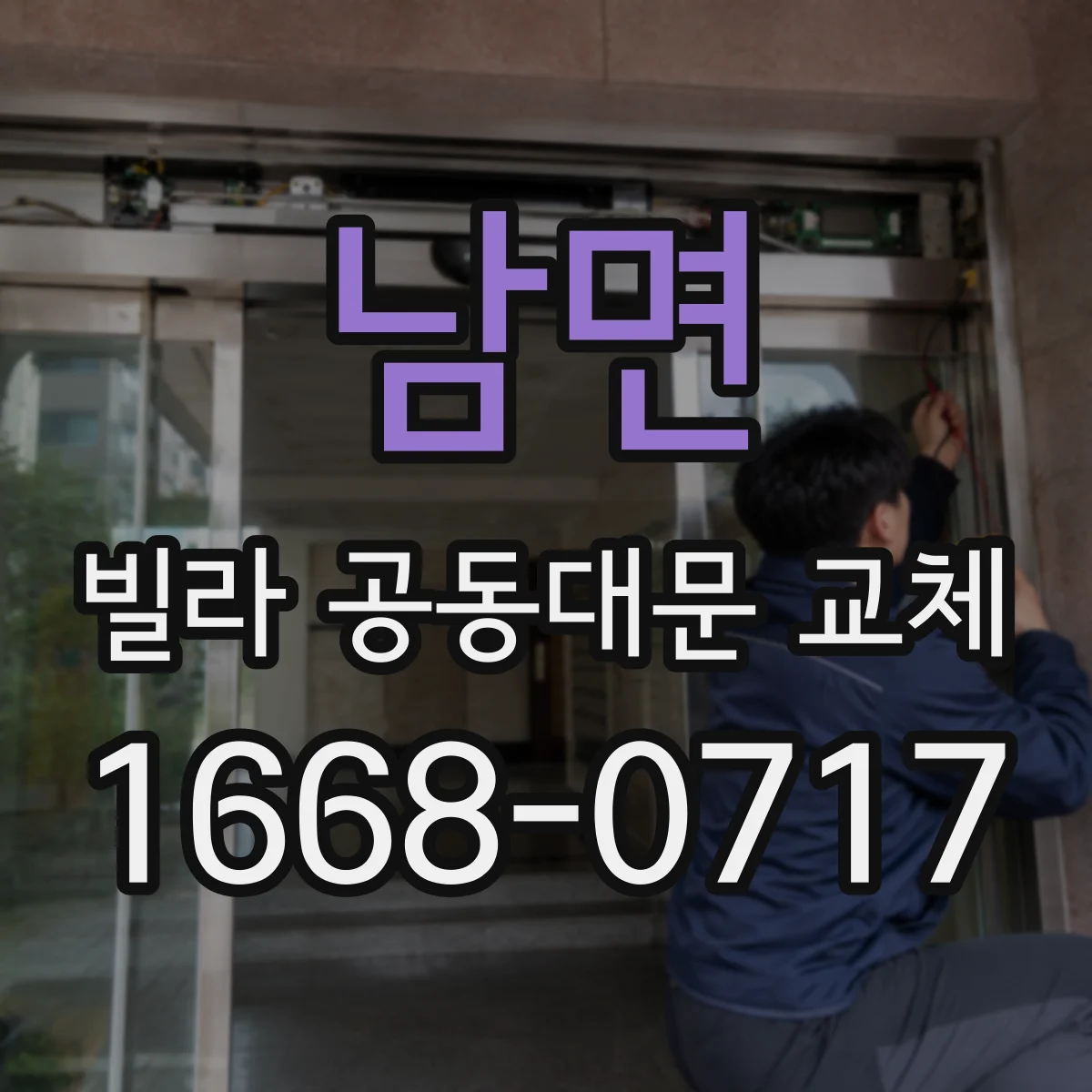 남면 빌라 공동대문 교체