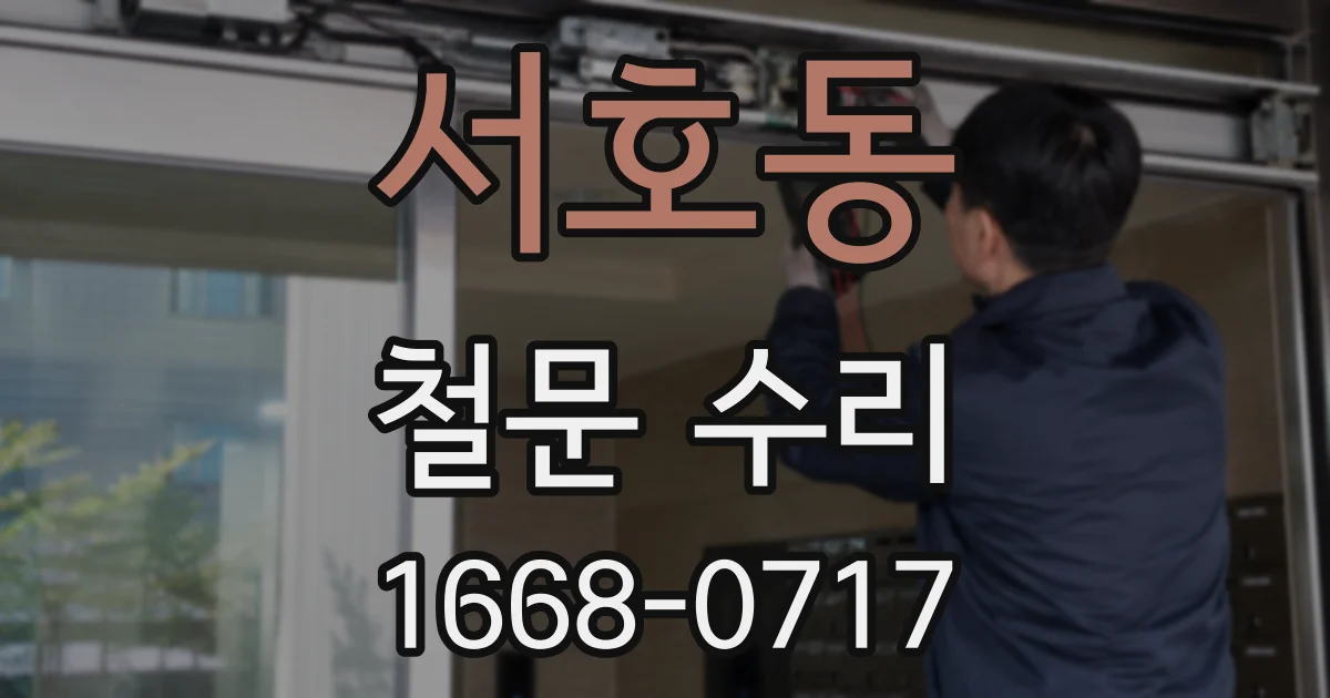 서호동 철문 수리