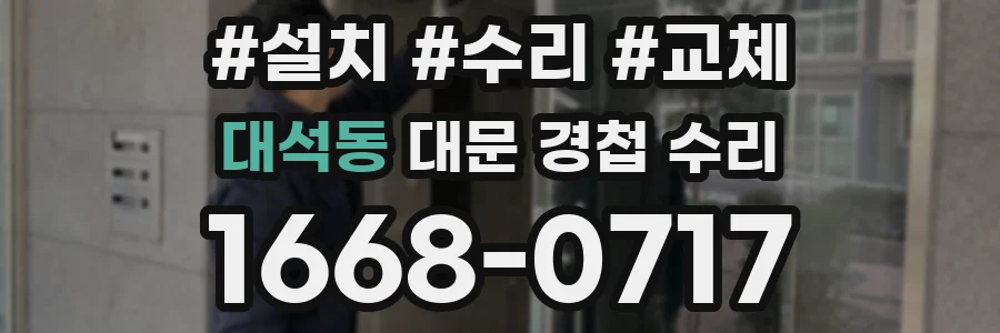 대석동 대문 경첩 수리