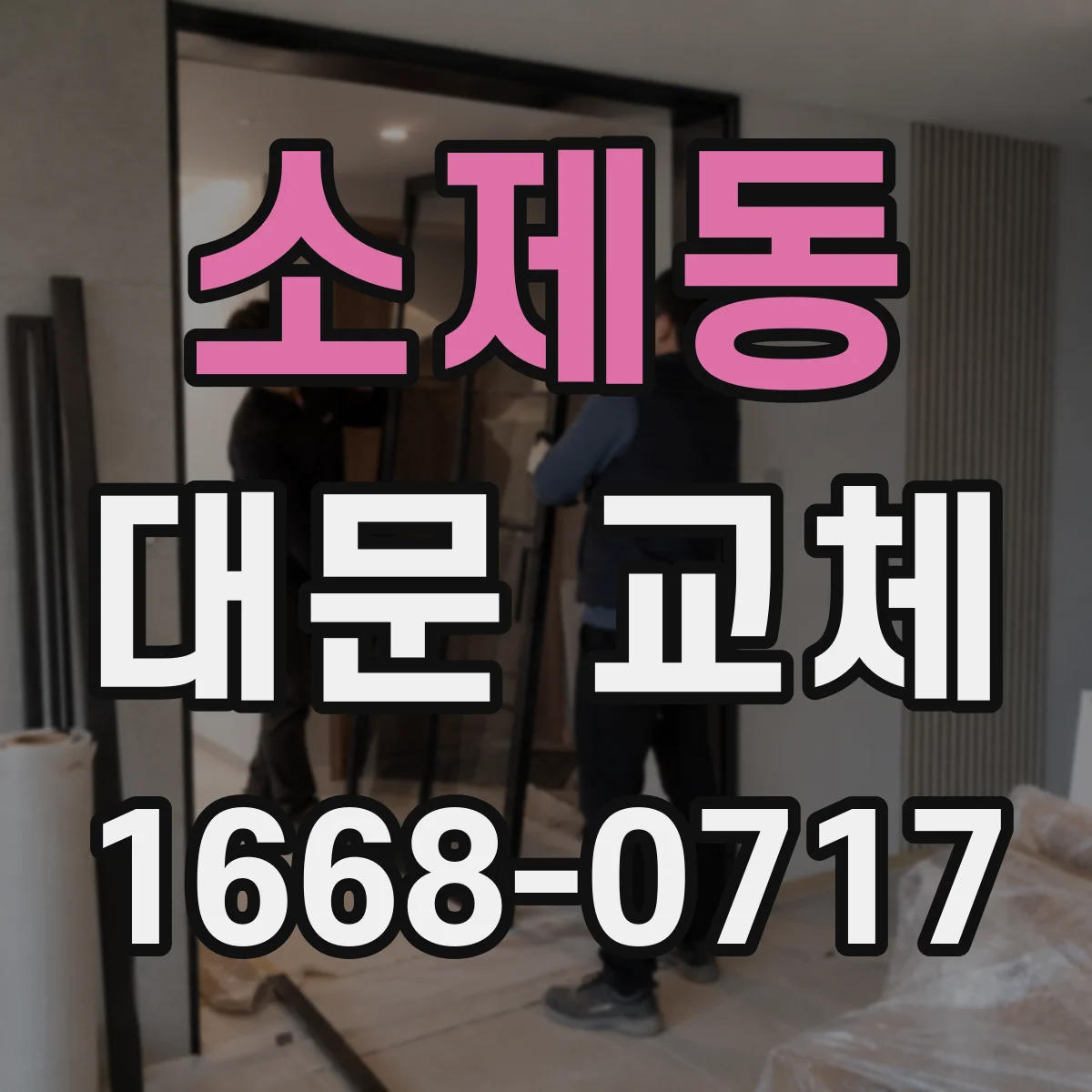 소제동 대문 교체