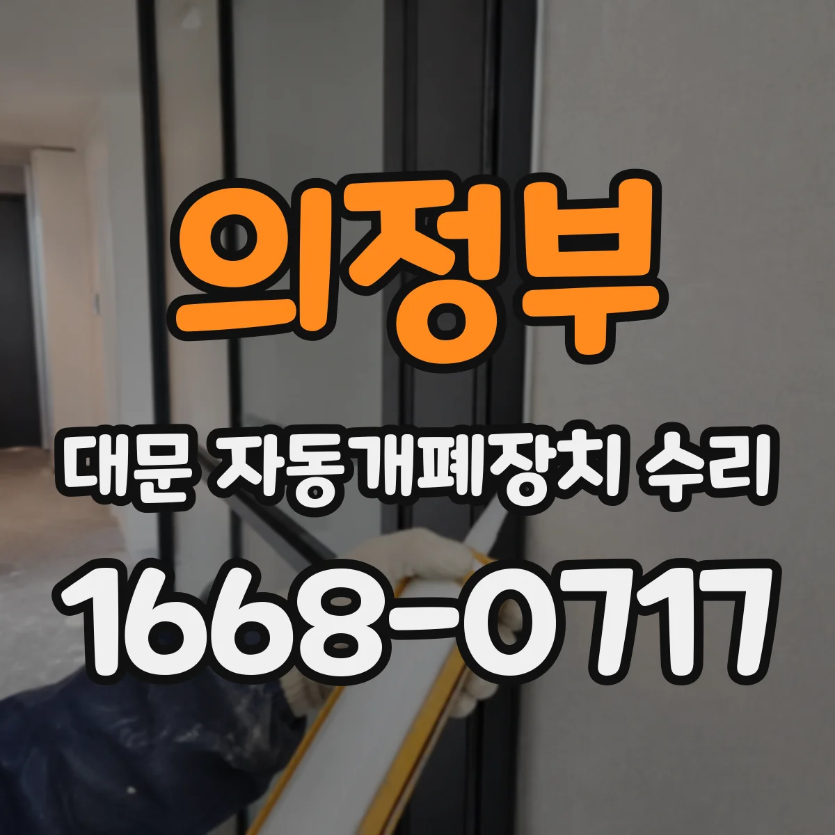 의정부 대문 자동개폐장치 수리