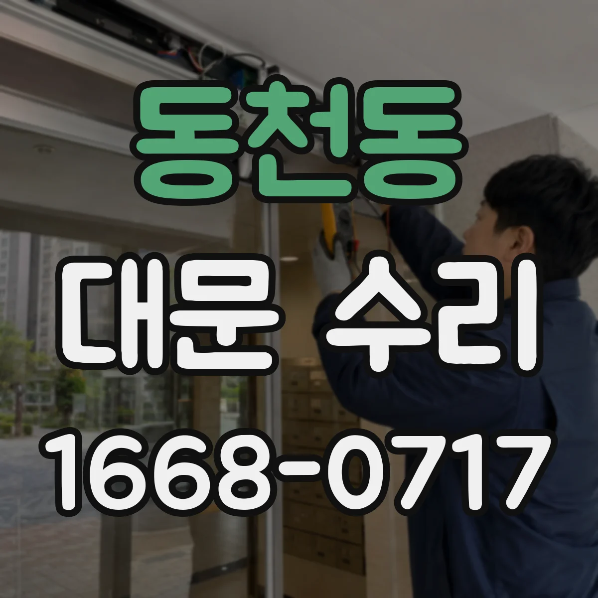 동천동 대문 수리