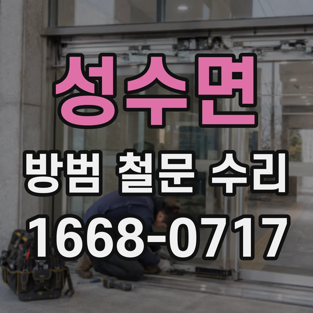 성수면 방범 철문 수리