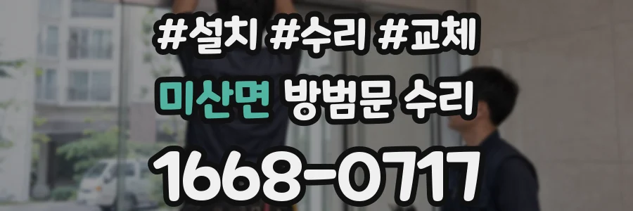 미산면 방범문 수리