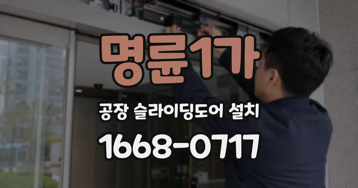 명륜1가 공장 슬라이딩도어 설치