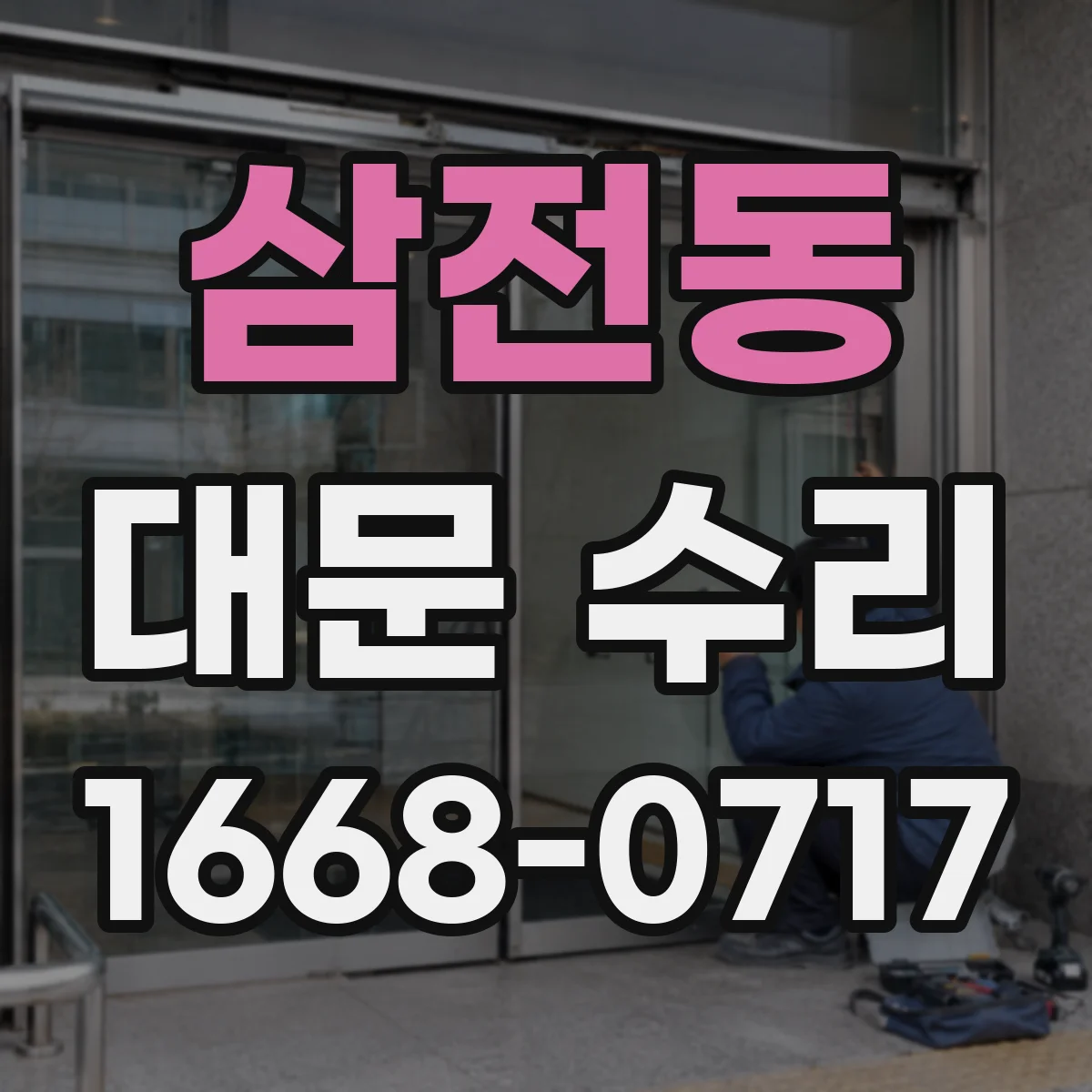삼전동 대문 수리