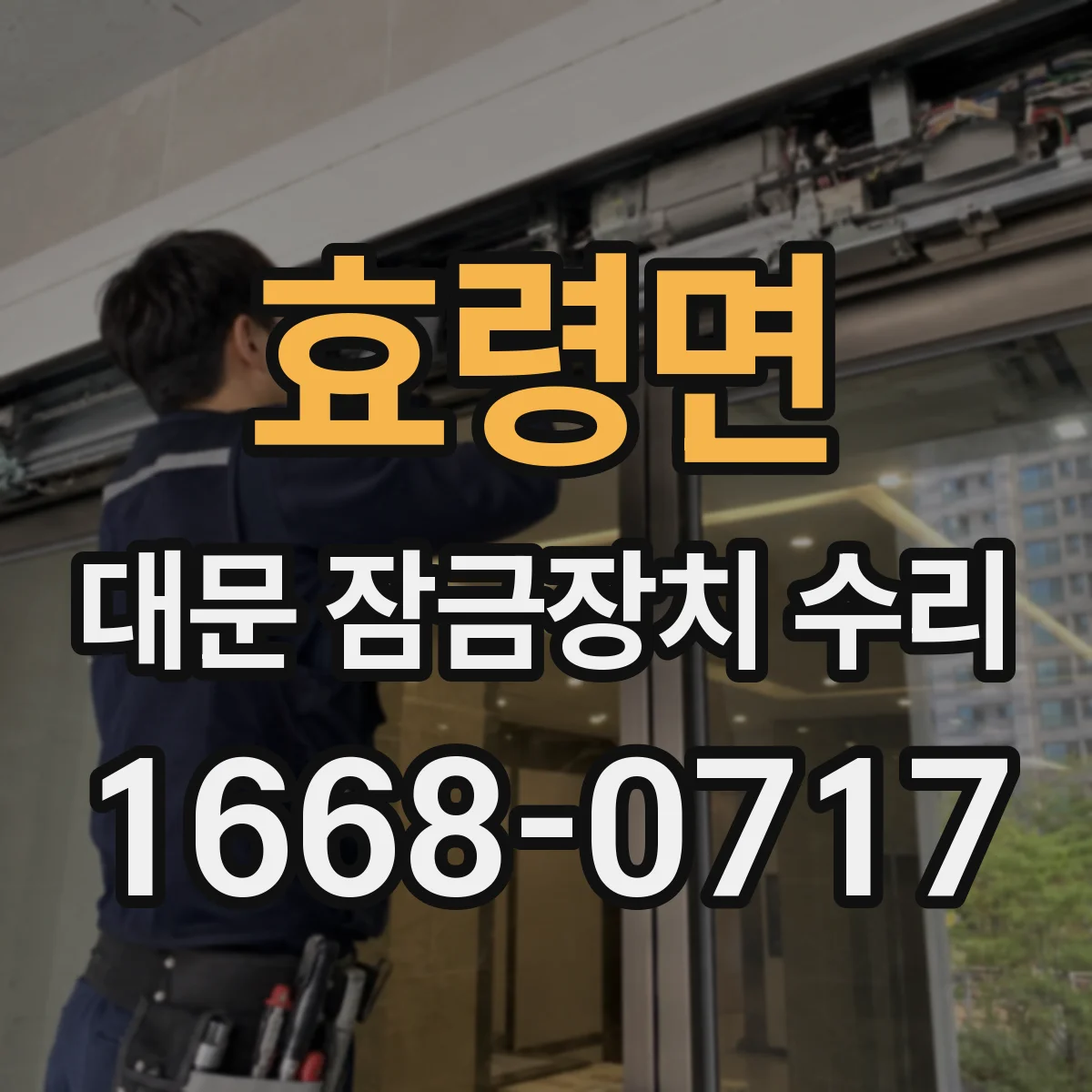 효령면 대문 잠금장치 수리