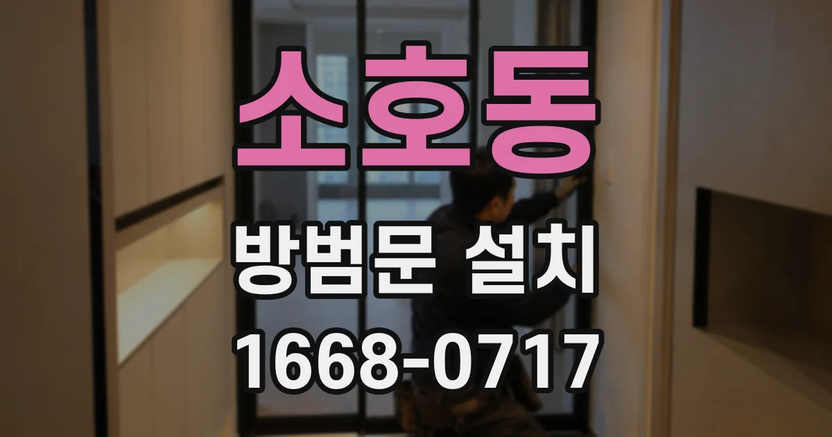 소호동 방범문 설치