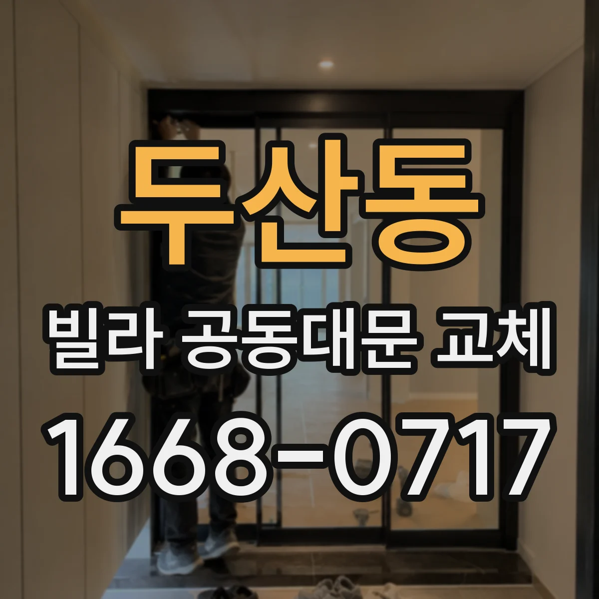 두산동 빌라 공동대문 교체