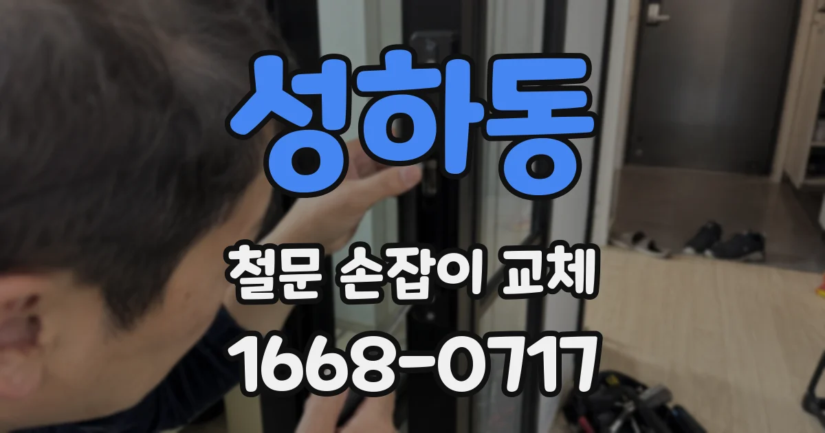 성하동 철문 손잡이 교체