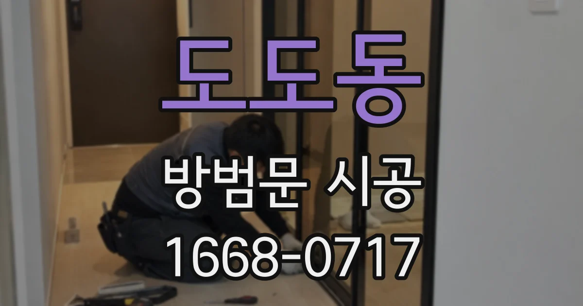 도도동 방범문 시공