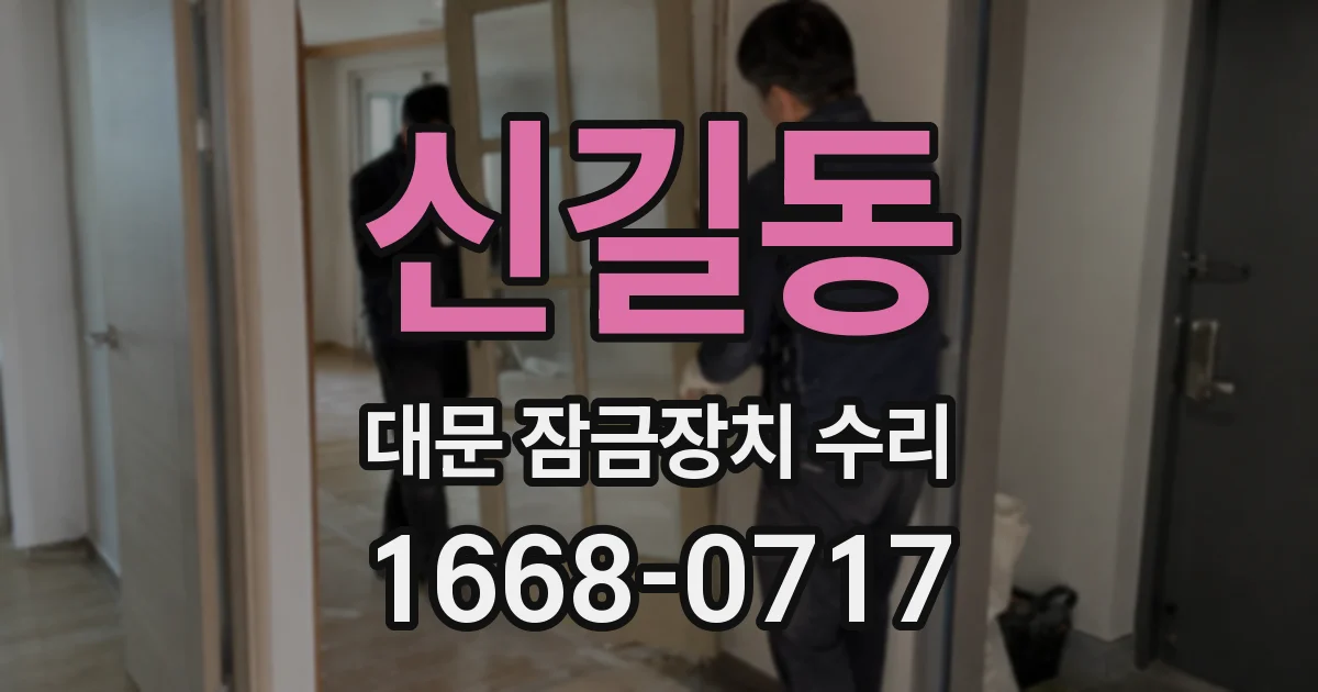 신길동 대문 잠금장치 수리