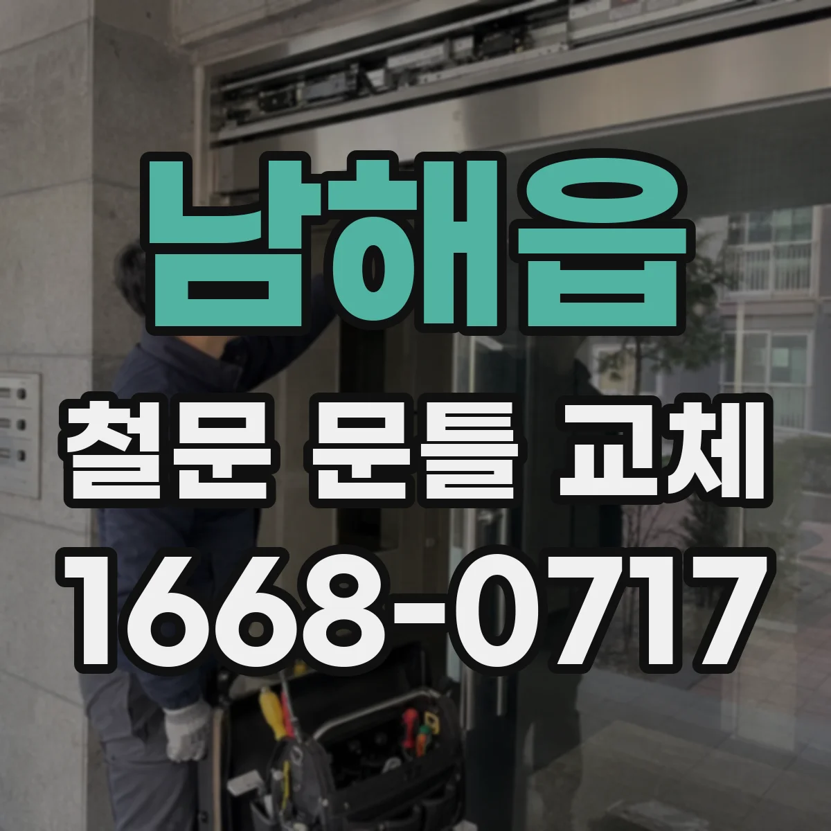남해읍 철문 문틀 교체