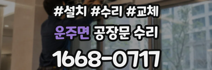운주면 공장문 수리