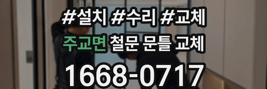 주교면 철문 문틀 교체