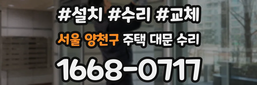 서울 양천구 주택 대문 수리