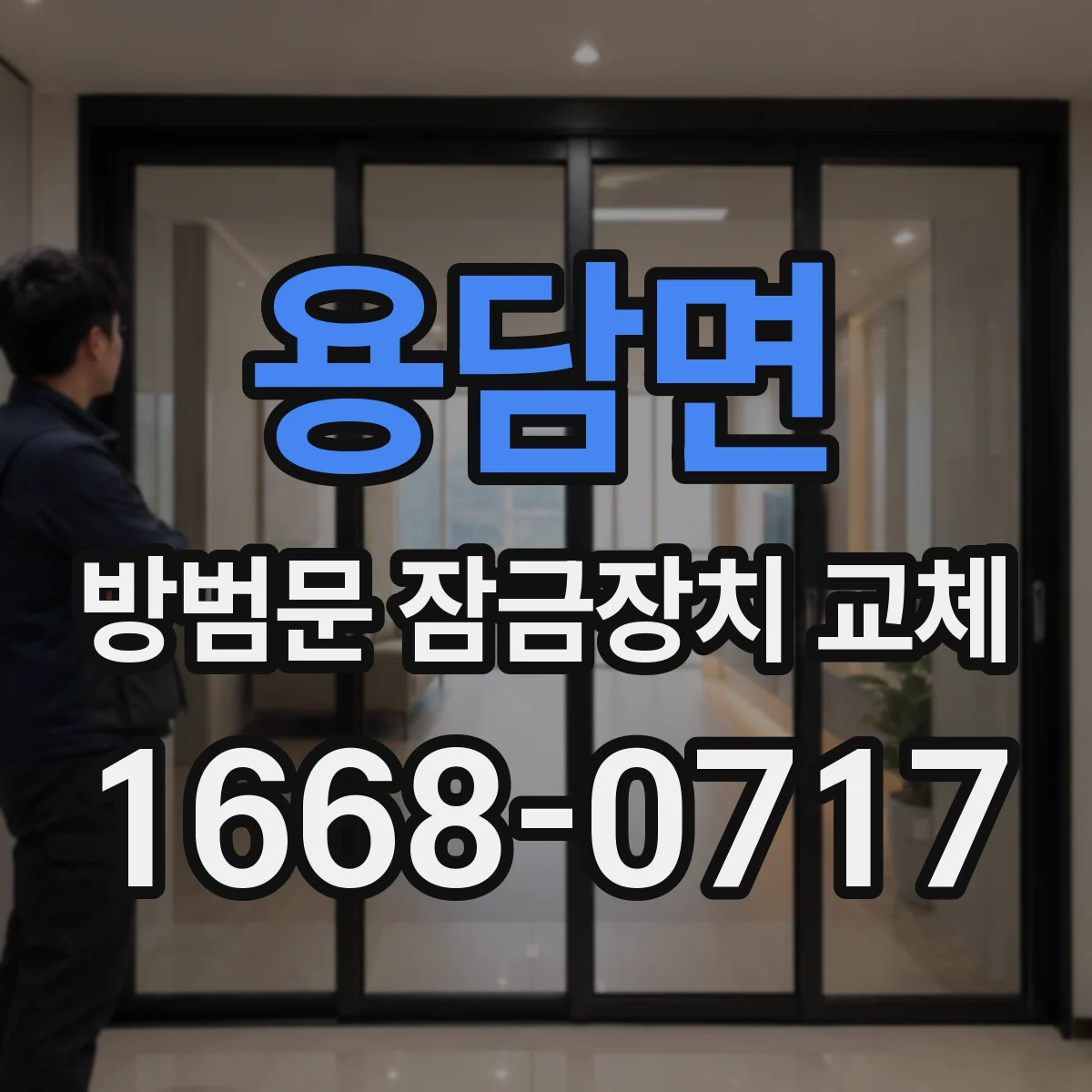 용담면 방범문 잠금장치 교체