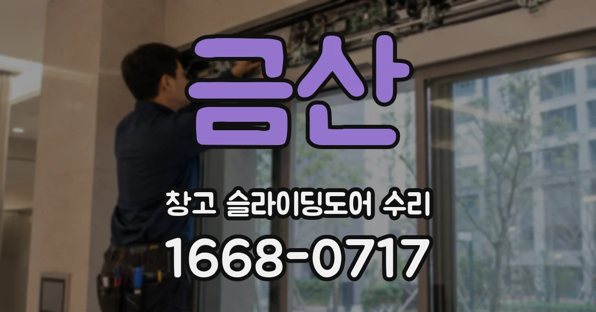 금산 창고 슬라이딩도어 수리