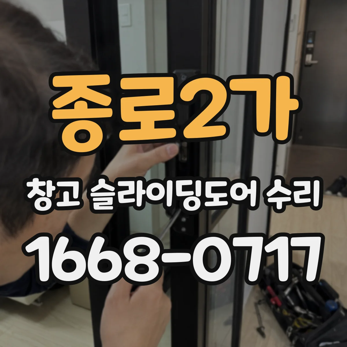 종로2가 창고 슬라이딩도어 수리